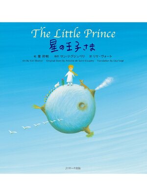 cover image of 星の王子さま  ～The Little Prince  ～【音声DL付】